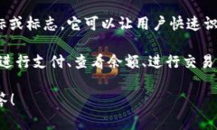 “IM錢包標識”通常指的是在即時通訊軟件中與數(shù)