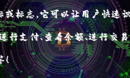 “IM錢包標(biāo)識”通常指的是在即時通訊軟件中與數(shù)字錢包相關(guān)的一個標(biāo)志或圖標(biāo)。它可能用于表示用戶的數(shù)字身份或者一些與金融交易相關(guān)的功能。以下是一些相關(guān)的解釋：

1. **即時通訊軟件**：IM（Instant Messaging）指的是即時通訊，如微信、QQ、WhatsApp等。在這些平臺中，錢包功能可以用于發(fā)送和接收資金。

2. **錢包標(biāo)識**：通常指的是在這些平臺上與數(shù)字錢包功能相關(guān)的圖標(biāo)或標(biāo)志。它可以讓用戶快速識別出與支付、轉(zhuǎn)賬、理財?shù)认嚓P(guān)的功能。

3. **用法**：當(dāng)用戶在這些應(yīng)用中看到錢包標(biāo)識時，他們可以點(diǎn)擊它來進(jìn)行支付、查看余額、進(jìn)行交易等。

如果你有更具體的上下文或問題，歡迎分享，我可以提供更加詳細(xì)的解答！