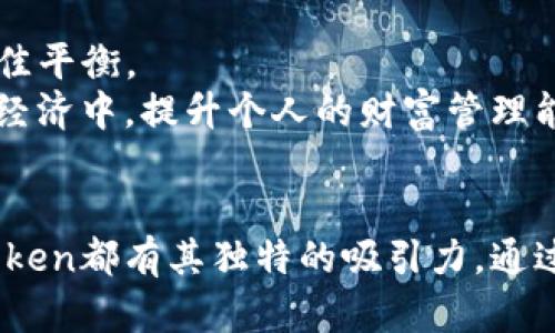 imToken錢包是一款多幣種數(shù)字資產(chǎn)錢包，支持以太坊及其生態(tài)系統(tǒng)中的許多代幣（如ERC20代幣）。它不僅僅是以太坊錢包，還支持比特幣、EOS、TRON等多種區(qū)塊鏈資產(chǎn)。這使得imToken成為一個(gè)相對全面的選擇，滿足了用戶對多樣化數(shù)字資產(chǎn)管理的需求。

### imToken錢包簡介

什么是imToken錢包？
imToken是一款早期推出的數(shù)字資產(chǎn)錢包，旨在為用戶提供安全、便捷的數(shù)字貨幣管理解決方案。它最初專注于以太坊及其代幣的支持，隨著數(shù)字貨幣市場的不斷發(fā)展，imToken逐漸擴(kuò)展其功能和支持的幣種，使得用戶可以在一個(gè)平臺上管理多個(gè)區(qū)塊鏈資產(chǎn)。

imToken錢包的特點(diǎn)
imToken錢包有幾個(gè)顯著的特點(diǎn)，使其受到廣泛歡迎：
ul
    listrong安全性：/strong imToken錢包使用安全性極高的私鑰管理方式，用戶的私鑰完全由自己控制，極大降低了資產(chǎn)被盜的風(fēng)險(xiǎn)。/li
    listrong用戶友好：/strong錢包界面簡潔易用，新手用戶可以很快上手，不會(huì)因?yàn)閺?fù)雜的操作而感到困擾。/li
    listrong多幣種支持：/strong除了以太坊及ERC20代幣外，imToken還支持比特幣、EOS及其他主流數(shù)字貨幣，方便用戶管理各種資產(chǎn)。/li
    listrong去中心化：/strong錢包本身并不保管用戶資產(chǎn)，所有交易都通過用戶的私鑰完成，強(qiáng)調(diào)去中心化的理念，保護(hù)用戶的資產(chǎn)安全。/li
/ul

### 如何使用imToken錢包？

錢包的創(chuàng)建和導(dǎo)入
使用imToken錢包首先需要下載其應(yīng)用，支持Android和iOS。安裝后，用戶可以選擇創(chuàng)建新錢包或?qū)胍延械腻X包。
如果是新用戶，我建議選擇創(chuàng)建新錢包。在創(chuàng)建過程中，系統(tǒng)會(huì)生成一組助記詞，這組助記詞是恢復(fù)錢包的唯一憑證，切記妥善保管，避免丟失。
想起我第一次創(chuàng)建數(shù)字錢包時(shí)的激動(dòng)心情。那時(shí)對于數(shù)字貨幣的了解還比較膚淺，但創(chuàng)建錢包的過程讓我感受到了一種前所未有的掌控感，這也是現(xiàn)在許多新用戶的心聲。

資產(chǎn)管理
在imToken錢包的主界面，用戶可以查看自己當(dāng)前持有的各類虛擬貨幣，并且可以隨時(shí)發(fā)送和接收資產(chǎn)。發(fā)送資產(chǎn)時(shí)只需要輸入對方的地址和金額，極其簡單。
值得一提的是，imToken還提供了“資產(chǎn)交換”的功能，用戶可以在應(yīng)用內(nèi)直接交換不同的數(shù)字資產(chǎn)，這對于那些經(jīng)常交易不同幣種的用戶來說是非常實(shí)用的功能。

### 個(gè)人體驗(yàn)與觀點(diǎn)

我的投資經(jīng)歷
我在2017年第一次接觸到數(shù)字貨幣，那時(shí)候以太坊的價(jià)格一度上漲，吸引了許多新投資者。正是在那個(gè)時(shí)候，我選擇了imToken作為我的數(shù)字錢包。在使用過程中，我逐漸學(xué)習(xí)到了區(qū)塊鏈的基礎(chǔ)知識和如何管理自己的資產(chǎn)，也對數(shù)字經(jīng)濟(jì)有了更深入的思考。
回想起來，那段時(shí)間真的是充滿了探索和初心。每次看到自己投資的幣種上漲，內(nèi)心的激動(dòng)無以言表；而每當(dāng)市場遇冷，我又重新審視自己的投資目標(biāo)和策略。這也是我認(rèn)為imToken錢包之所以吸引人的原因，它不僅是個(gè)工具，更是陪伴我成長的伙伴，讓我在數(shù)字資產(chǎn)的海洋中找到了方向。

用戶反饋及社區(qū)
imToken的發(fā)展離不開用戶的反饋。根據(jù)許多用戶的評價(jià)，imToken在不斷更新和迭代中，逐步用戶體驗(yàn)，增強(qiáng)安全性。這點(diǎn)是我非?？粗氐?。因?yàn)閷τ跀?shù)字資產(chǎn)錢包來說，安全是第一要?jiǎng)?wù)，任何時(shí)候都不能掉以輕心。
此外，imToken還積極參與社區(qū)建設(shè)，支持開源項(xiàng)目和區(qū)塊鏈教育。它的社區(qū)氛圍非常好，用戶可以在社區(qū)中交流經(jīng)驗(yàn)，分享投資心得，這種互動(dòng)讓我感受到了一種歸屬感。

### 未來展望

數(shù)字錢包的未來
隨著區(qū)塊鏈技術(shù)的發(fā)展和數(shù)字貨幣的普及，數(shù)字錢包將扮演越來越重要的角色。imToken也在不斷探索未來的可能性，希望能在技術(shù)創(chuàng)新和用戶需求之間找到最佳平衡。
我個(gè)人認(rèn)為，未來數(shù)字錢包不僅會(huì)繼續(xù)支持更多的資產(chǎn)類型，還可能加入更多的金融功能，比如定投、回購等產(chǎn)品。這將使得每個(gè)人都可以更加便捷地參與到數(shù)字經(jīng)濟(jì)中，提升個(gè)人的財(cái)富管理能力。

總結(jié)
總的來說，imToken錢包作為一款多功能的數(shù)字資產(chǎn)管理工具，為用戶提供了安全、便捷的資產(chǎn)管理體驗(yàn)。無論你是剛?cè)腴T的新人，還是有一定經(jīng)驗(yàn)的投資者，imToken都有其獨(dú)特的吸引力。通過我的個(gè)人經(jīng)歷和對數(shù)字貨幣的思考，希望能幫助更多的人更好地理解和使用這個(gè)錢包。從某種程度上說，imToken不僅是一個(gè)錢包，更是我們與數(shù)字未來的橋梁。