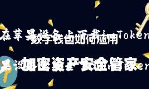 以下是關(guān)于如何在蘋果設(shè)備上下載imToken的詳細(xì)指南。

### 如何在蘋果設(shè)備上安全下載imToken并確保資金安全