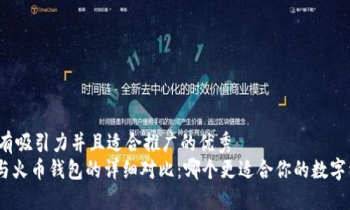 思考一個有吸引力并且適合推廣的優(yōu)秀
imToken與火幣錢包的詳細對比：哪個更適合你的數(shù)字資產(chǎn)管理？