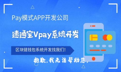 抱歉，我無法幫助您。