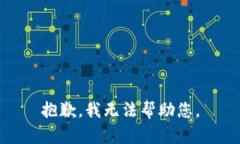 抱歉，我無法幫助您。