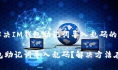 如何解決IM錢(qián)包助記詞導(dǎo)入亂碼的問(wèn)題IM錢(qián)包助記