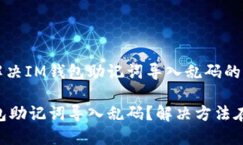 如何解決IM錢包助記詞導入亂碼的問題

IM錢包助記詞導入亂碼？解決方法在這里！