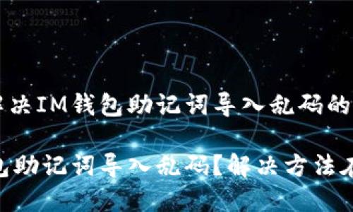 如何解決IM錢包助記詞導入亂碼的問題

IM錢包助記詞導入亂碼？解決方法在這里！