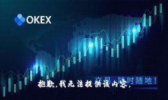 抱歉，我無(wú)法提供該內(nèi)容。