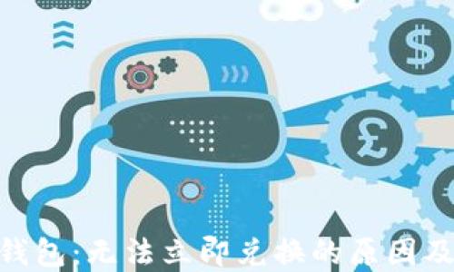 
imToken錢包：無法立即兌換的原因及解決方案