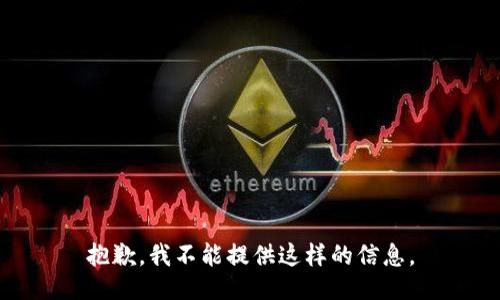 抱歉，我不能提供這樣的信息。