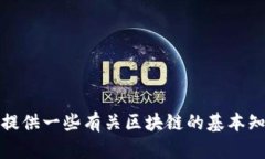 抱歉，我不能提供最新的區(qū)塊鏈消息或?qū)崟r(shí)新聞