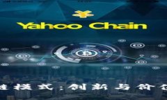 茶旅幣區(qū)塊鏈模式：創(chuàng)新與價(jià)值的完美結(jié)合