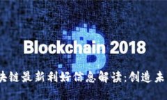 2023年中國區(qū)塊鏈最新利好信息解讀：創(chuàng)造未來經(jīng)