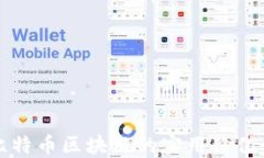 深入探索比特幣區(qū)塊鏈的實(shí)用價(jià)值與應(yīng)用場(chǎng)景