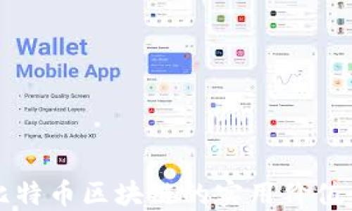 
深入探索比特幣區(qū)塊鏈的實用價值與應用場景