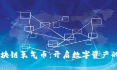星座區(qū)塊鏈氧氣幣：開(kāi)啟數(shù)字資產(chǎn)的新紀(jì)元