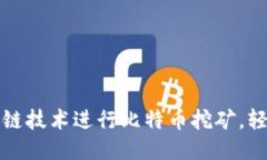 如何利用區(qū)塊鏈技術(shù)進(jìn)行比特幣挖礦，輕松賺錢