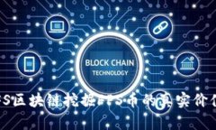 探索IPFS區(qū)塊鏈挖掘FPS幣的真實(shí)價(jià)值與潛力