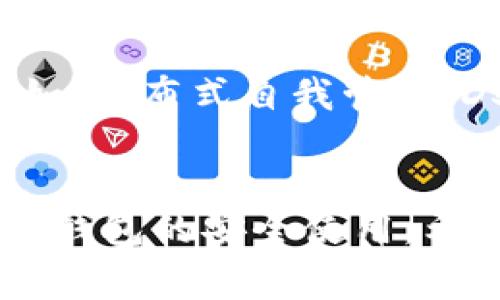 關(guān)于“IM錢包是否能夠被凍結(jié)”這個(gè)問(wèn)題，我們需要從多個(gè)角度來(lái)解析。IM錢包通常指的是一種數(shù)字錢包，通常用于加密貨幣的存儲(chǔ)和交易。下面我們將詳細(xì)探討這一問(wèn)題。

IM錢包的基本概念
首先，我們來(lái)了解一下什么是IM錢包。IM錢包是一種用于存儲(chǔ)、發(fā)送和接收數(shù)字貨幣的錢包軟件，支持多種加密貨幣的管理。隨著區(qū)塊鏈技術(shù)的發(fā)展，越來(lái)越多的人開(kāi)始使用數(shù)字錢包來(lái)進(jìn)行資產(chǎn)管理和交易。

IM錢包如何運(yùn)作
IM錢包通常通過(guò)私鑰和公鑰來(lái)保護(hù)用戶的資產(chǎn)。私鑰是用戶獨(dú)有的，任何獲取私鑰的人都能夠完全控制錢包中的資金。這也意味著，一旦私鑰被泄露，錢包中的資產(chǎn)將面臨被盜的風(fēng)險(xiǎn)。因此，維持私鑰的安全是使用IM錢包的關(guān)鍵。

IM錢包是否能被凍結(jié)
回答這個(gè)問(wèn)題，我們需要區(qū)分兩個(gè)層面。一方面是技術(shù)層面，另一方面是法律層面。

技術(shù)層面：IM錢包的控制權(quán)
從技術(shù)角度來(lái)看，IM錢包本身沒(méi)有能夠直接凍結(jié)賬戶的機(jī)制。如果一個(gè)錢包使用的是去中心化的技術(shù)，那么控制這個(gè)錢包的完全是用戶本人，任何第三方都不能隨意干預(yù)。例如，你的私鑰只有你自己持有，除非你失去了對(duì)私鑰的控制權(quán)，否則沒(méi)有其他人可以凍結(jié)你的錢包。

法律層面：合規(guī)要求與監(jiān)管
從法律和合規(guī)的角度來(lái)說(shuō)，某些國(guó)家或地區(qū)的監(jiān)管機(jī)構(gòu)可能會(huì)要求平臺(tái)凍結(jié)某些用戶的賬戶，比如涉嫌洗錢或其他違法行為。在這樣的情況下，即便是用戶持有的IM錢包，配合相關(guān)平臺(tái)，如果發(fā)現(xiàn)了不當(dāng)行為，平臺(tái)可能會(huì)采取凍結(jié)賬戶的措施，限制用戶的交易權(quán)限。

IM錢包的風(fēng)險(xiǎn)管理
因?yàn)镮M錢包的私鑰只有用戶自己掌控，所以錢包的安全性非常依賴于用戶的行為。很多人在使用IM錢包時(shí)缺乏安全意識(shí)，比如把私鑰存放在不安全的地方，或者在不安全的網(wǎng)絡(luò)環(huán)境下進(jìn)行交易。這些行為可能導(dǎo)致資金被盜，最終造成無(wú)法追溯的損失。

我的經(jīng)歷與感悟
說(shuō)到個(gè)人經(jīng)歷，我記得剛接觸數(shù)字貨幣時(shí)，對(duì)錢包和私鑰的理解還是相對(duì)膚淺的。那時(shí)候，我是通過(guò)一些互聯(lián)網(wǎng)文章了解的數(shù)字錢包的使用方式，卻缺乏對(duì)安全性的重視。有一次，我的一個(gè)朋友因?yàn)檎`將私鑰發(fā)給了一個(gè)聲稱是技術(shù)支持的人，而導(dǎo)致錢包中的資金被盜。從那之后，我意識(shí)到，保護(hù)私鑰的重要性不亞于保護(hù)自己的銀行賬戶。

IM錢包的安全使用建議
基于上述討論，以下是一些安全使用IM錢包的建議：
ul
    listrong保持私鑰安全/strong：絕對(duì)不要將私鑰分享給任何人，并使用可靠的密碼保護(hù)錢包訪問(wèn)。/li
    listrong使用雙重認(rèn)證/strong：?jiǎn)⒂秒p重認(rèn)證，可以增加一層安全保護(hù)，降低賬戶被黑客入侵的風(fēng)險(xiǎn)。/li
    listrong定期檢查交易記錄/strong：定期查看你的交易歷史，這樣可以及時(shí)發(fā)現(xiàn)異常交易，防止進(jìn)一步的損失。/li
/ul

IM錢包的未來(lái)趨勢(shì)
隨著區(qū)塊鏈技術(shù)的不斷演進(jìn)，IM錢包的功能和安全性也在不斷提升。未來(lái)，可能會(huì)有更多創(chuàng)新的技術(shù)使錢包的安全性更高，同時(shí)也能提高用戶的使用體驗(yàn)。例如，分布式自我管理（DSM）技術(shù)就有可能在數(shù)字錢包的管理上發(fā)揮更大作用。

結(jié)論
總而言之，IM錢包本身不能被凍結(jié)，但在特定情況下，相關(guān)平臺(tái)可能會(huì)出于法律和合規(guī)原因采取賬戶凍結(jié)措施。確保錢包安全的關(guān)鍵在于用戶對(duì)私鑰的管理和錢包的安全使用。希望所有人能夠?qū)W會(huì)正確使用IM錢包，保障自己的資產(chǎn)安全。