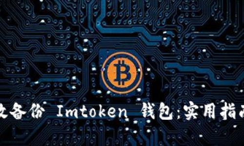 如何有效備份 Imtoken 錢(qián)包：實(shí)用指南與技巧