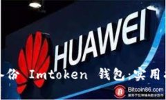 如何有效備份 Imtoken 錢包：實用指南與技巧