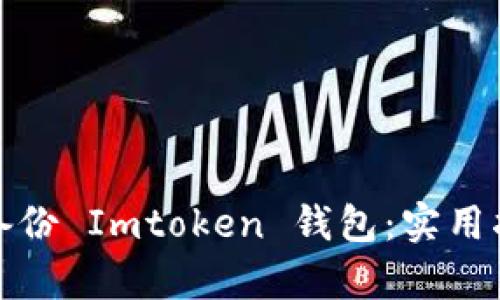 如何有效備份 Imtoken 錢(qián)包：實(shí)用指南與技巧