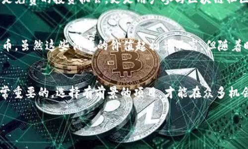 對(duì)于IM錢(qián)包（IM Token Wallet）而言，空投活動(dòng)通常是加密貨幣項(xiàng)目為了推廣其代幣而進(jìn)行的一種市場(chǎng)活動(dòng)，用戶可以在錢(qián)包中接收到免費(fèi)的代幣或獎(jiǎng)勵(lì)。以下是一些關(guān)于IM錢(qián)包可能參與的空投信息。

什么是空投？
空投是加密貨幣領(lǐng)域的一種市場(chǎng)推廣手段，通常是為了獎(jiǎng)勵(lì)現(xiàn)有用戶、吸引新用戶或推廣新項(xiàng)目。這種方式常常會(huì)通過(guò)向用戶的數(shù)字錢(qián)包直接發(fā)送代幣來(lái)實(shí)現(xiàn)?？胀兜哪康牟粌H是為了宣傳項(xiàng)目，還是為了增加代幣的持有者以及促進(jìn)流通。

IM錢(qián)包的空投活動(dòng)
IM錢(qián)包作為一個(gè)廣受歡迎的數(shù)字資產(chǎn)管理工具，曾參與各種空投活動(dòng)。例如，特定加密貨幣項(xiàng)目會(huì)選擇與IM錢(qián)包合作，向持有者提供空投。通常情況下，用戶需要持有一定量的某種特定代幣，并滿足一些特定條件，例如參加社區(qū)活動(dòng)、完成任務(wù)或在社交媒體上分享信息。

如何參與空投活動(dòng)
參與IM錢(qián)包的空投活動(dòng)通常需要關(guān)注以下幾個(gè)步驟：
ul
  listrong保持錢(qián)包更新：/strong確保你的IM錢(qián)包是最新版本，通常新的空投信息會(huì)通過(guò)應(yīng)用程序的更新通知用戶。/li
  listrong關(guān)注項(xiàng)目公告：/strong經(jīng)常查看IM錢(qián)包的官方社交媒體和網(wǎng)站，了解最新的空投活動(dòng)信息。/li
  listrong完成任務(wù)：/strong根據(jù)不同項(xiàng)目的要求，完成必要的任務(wù)，如注冊(cè)、分享或保持特定代幣的余額。/li
/ul

參與空投的風(fēng)險(xiǎn)
雖然空投通常被視為一種低風(fēng)險(xiǎn)的投資方式，但仍然存在一些風(fēng)險(xiǎn)。例如，部分項(xiàng)目可能是騙局，用戶在參與時(shí)需要小心。盡量選擇知名項(xiàng)目和有良好聲譽(yù)的團(tuán)隊(duì)，以降低風(fēng)險(xiǎn)。

空投活動(dòng)的實(shí)用價(jià)值
參與空投活動(dòng)可以為用戶帶來(lái)實(shí)際收益。即便空投的數(shù)量不多，有些代幣后期可能會(huì)增值，創(chuàng)造出意想不到的利潤(rùn)。這種方式不僅僅是免費(fèi)的投資機(jī)會(huì)，更是用戶參與區(qū)塊鏈社區(qū)、學(xué)習(xí)新項(xiàng)目的途徑。

個(gè)人經(jīng)歷分享
作為一個(gè)加密貨幣的愛(ài)好者，我曾多次參與不同錢(qián)包的空投活動(dòng)。有一次，我通過(guò)參加社交媒體的互動(dòng)活動(dòng)，成功獲得了一些新的代幣。雖然這些代幣的價(jià)值起初并不高，但隨著時(shí)間的推移，它們的市場(chǎng)認(rèn)可度逐漸提升，帶來(lái)了不錯(cuò)的投資回報(bào)。這個(gè)經(jīng)歷讓我明白了空投活動(dòng)的潛力，也讓我更加關(guān)注市場(chǎng)動(dòng)態(tài)。

總結(jié)
IM錢(qián)包的空投活動(dòng)為用戶提供了一個(gè)低門(mén)檻的投資機(jī)會(huì)，同時(shí)也是一個(gè)參與加密社區(qū)的方法。在參與時(shí)，保持警惕和信息靈通是非常重要的，選擇有前景的項(xiàng)目，才能在眾多機(jī)會(huì)中脫穎而出。

通過(guò)關(guān)注IM錢(qián)包及其支持的項(xiàng)目動(dòng)態(tài)，用戶能夠把握這些空投活動(dòng)，借此機(jī)會(huì)豐富自己的數(shù)字資產(chǎn)投資組合。