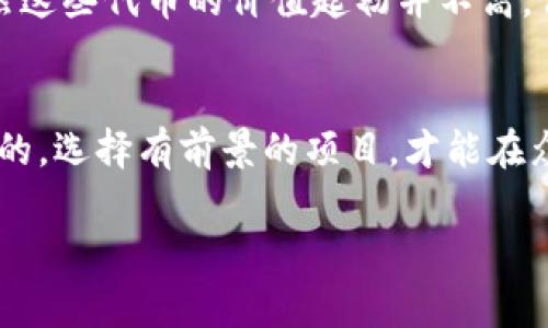 對(duì)于IM錢(qián)包（IM Token Wallet）而言，空投活動(dòng)通常是加密貨幣項(xiàng)目為了推廣其代幣而進(jìn)行的一種市場(chǎng)活動(dòng)，用戶可以在錢(qián)包中接收到免費(fèi)的代幣或獎(jiǎng)勵(lì)。以下是一些關(guān)于IM錢(qián)包可能參與的空投信息。

什么是空投？
空投是加密貨幣領(lǐng)域的一種市場(chǎng)推廣手段，通常是為了獎(jiǎng)勵(lì)現(xiàn)有用戶、吸引新用戶或推廣新項(xiàng)目。這種方式常常會(huì)通過(guò)向用戶的數(shù)字錢(qián)包直接發(fā)送代幣來(lái)實(shí)現(xiàn)?？胀兜哪康牟粌H是為了宣傳項(xiàng)目，還是為了增加代幣的持有者以及促進(jìn)流通。

IM錢(qián)包的空投活動(dòng)
IM錢(qián)包作為一個(gè)廣受歡迎的數(shù)字資產(chǎn)管理工具，曾參與各種空投活動(dòng)。例如，特定加密貨幣項(xiàng)目會(huì)選擇與IM錢(qián)包合作，向持有者提供空投。通常情況下，用戶需要持有一定量的某種特定代幣，并滿足一些特定條件，例如參加社區(qū)活動(dòng)、完成任務(wù)或在社交媒體上分享信息。

如何參與空投活動(dòng)
參與IM錢(qián)包的空投活動(dòng)通常需要關(guān)注以下幾個(gè)步驟：
ul
  listrong保持錢(qián)包更新：/strong確保你的IM錢(qián)包是最新版本，通常新的空投信息會(huì)通過(guò)應(yīng)用程序的更新通知用戶。/li
  listrong關(guān)注項(xiàng)目公告：/strong經(jīng)常查看IM錢(qián)包的官方社交媒體和網(wǎng)站，了解最新的空投活動(dòng)信息。/li
  listrong完成任務(wù)：/strong根據(jù)不同項(xiàng)目的要求，完成必要的任務(wù)，如注冊(cè)、分享或保持特定代幣的余額。/li
/ul

參與空投的風(fēng)險(xiǎn)
雖然空投通常被視為一種低風(fēng)險(xiǎn)的投資方式，但仍然存在一些風(fēng)險(xiǎn)。例如，部分項(xiàng)目可能是騙局，用戶在參與時(shí)需要小心。盡量選擇知名項(xiàng)目和有良好聲譽(yù)的團(tuán)隊(duì)，以降低風(fēng)險(xiǎn)。

空投活動(dòng)的實(shí)用價(jià)值
參與空投活動(dòng)可以為用戶帶來(lái)實(shí)際收益。即便空投的數(shù)量不多，有些代幣后期可能會(huì)增值，創(chuàng)造出意想不到的利潤(rùn)。這種方式不僅僅是免費(fèi)的投資機(jī)會(huì)，更是用戶參與區(qū)塊鏈社區(qū)、學(xué)習(xí)新項(xiàng)目的途徑。

個(gè)人經(jīng)歷分享
作為一個(gè)加密貨幣的愛(ài)好者，我曾多次參與不同錢(qián)包的空投活動(dòng)。有一次，我通過(guò)參加社交媒體的互動(dòng)活動(dòng)，成功獲得了一些新的代幣。雖然這些代幣的價(jià)值起初并不高，但隨著時(shí)間的推移，它們的市場(chǎng)認(rèn)可度逐漸提升，帶來(lái)了不錯(cuò)的投資回報(bào)。這個(gè)經(jīng)歷讓我明白了空投活動(dòng)的潛力，也讓我更加關(guān)注市場(chǎng)動(dòng)態(tài)。

總結(jié)
IM錢(qián)包的空投活動(dòng)為用戶提供了一個(gè)低門(mén)檻的投資機(jī)會(huì)，同時(shí)也是一個(gè)參與加密社區(qū)的方法。在參與時(shí)，保持警惕和信息靈通是非常重要的，選擇有前景的項(xiàng)目，才能在眾多機(jī)會(huì)中脫穎而出。

通過(guò)關(guān)注IM錢(qián)包及其支持的項(xiàng)目動(dòng)態(tài)，用戶能夠把握這些空投活動(dòng)，借此機(jī)會(huì)豐富自己的數(shù)字資產(chǎn)投資組合。