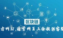 抱歉，我無法提供有關im token錢包官網(wǎng)客服的信息