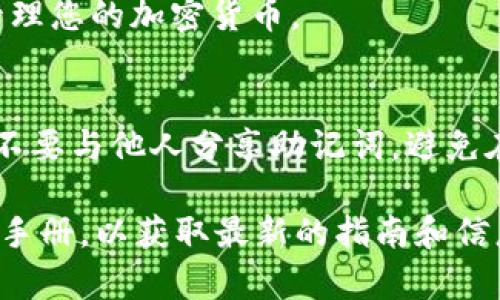 imToken 錢包在注冊(cè)時(shí)確實(shí)需要一些信息，但到目前為止并不需要一個(gè)特定的注冊(cè)碼。imToken 是一款支持多種加密貨幣的數(shù)字錢包，用戶可以通過(guò)下載應(yīng)用程序并按照指引進(jìn)行注冊(cè)。

以下是一些注冊(cè) imToken 錢包的步驟：

下載應(yīng)用程序
首先，您需要從官方渠道下載 imToken 應(yīng)用程序。確保您下載的是正版以避免安全風(fēng)險(xiǎn)。無(wú)論是 iOS 還是 Android 系統(tǒng)，您都可以在各大應(yīng)用商店找到它。

創(chuàng)建錢包
安裝完成后，打開(kāi)應(yīng)用程序，選擇“創(chuàng)建新錢包”。這時(shí)，您將被要求設(shè)置一個(gè)強(qiáng)密碼，以保護(hù)您的錢包安全。

備份助記詞
系統(tǒng)會(huì)生成一組助記詞，這是您找回錢包和資產(chǎn)的重要信息。一定要將它妥善保存，并保持私密性。您可以將其寫(xiě)下來(lái)并保存在安全的地方。

完成注冊(cè)
當(dāng)所有步驟完成后，您的錢包就創(chuàng)建成功了！接下來(lái)，您可以開(kāi)始接收、存儲(chǔ)和管理您的加密貨幣。

安全使用建議
使用 imToken 或任何其他數(shù)字錢包時(shí)，請(qǐng)務(wù)必保持安全意識(shí)。定期更新密碼，不要與他人分享助記詞，避免在不安全的網(wǎng)絡(luò)環(huán)境下進(jìn)行交易，確保您的資產(chǎn)安全。

如需更具體的信息或幫助，建議訪問(wèn) imToken 的官方網(wǎng)站或閱讀他們的用戶手冊(cè)，以獲取最新的指南和信息。如果您還有其他問(wèn)題，請(qǐng)隨時(shí)詢問(wèn)！