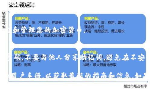 imToken 錢包在注冊(cè)時(shí)確實(shí)需要一些信息，但到目前為止并不需要一個(gè)特定的注冊(cè)碼。imToken 是一款支持多種加密貨幣的數(shù)字錢包，用戶可以通過(guò)下載應(yīng)用程序并按照指引進(jìn)行注冊(cè)。

以下是一些注冊(cè) imToken 錢包的步驟：

下載應(yīng)用程序
首先，您需要從官方渠道下載 imToken 應(yīng)用程序。確保您下載的是正版以避免安全風(fēng)險(xiǎn)。無(wú)論是 iOS 還是 Android 系統(tǒng)，您都可以在各大應(yīng)用商店找到它。

創(chuàng)建錢包
安裝完成后，打開(kāi)應(yīng)用程序，選擇“創(chuàng)建新錢包”。這時(shí)，您將被要求設(shè)置一個(gè)強(qiáng)密碼，以保護(hù)您的錢包安全。

備份助記詞
系統(tǒng)會(huì)生成一組助記詞，這是您找回錢包和資產(chǎn)的重要信息。一定要將它妥善保存，并保持私密性。您可以將其寫(xiě)下來(lái)并保存在安全的地方。

完成注冊(cè)
當(dāng)所有步驟完成后，您的錢包就創(chuàng)建成功了！接下來(lái)，您可以開(kāi)始接收、存儲(chǔ)和管理您的加密貨幣。

安全使用建議
使用 imToken 或任何其他數(shù)字錢包時(shí)，請(qǐng)務(wù)必保持安全意識(shí)。定期更新密碼，不要與他人分享助記詞，避免在不安全的網(wǎng)絡(luò)環(huán)境下進(jìn)行交易，確保您的資產(chǎn)安全。

如需更具體的信息或幫助，建議訪問(wèn) imToken 的官方網(wǎng)站或閱讀他們的用戶手冊(cè)，以獲取最新的指南和信息。如果您還有其他問(wèn)題，請(qǐng)隨時(shí)詢問(wèn)！