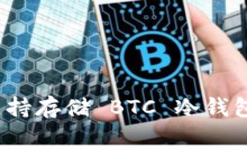 為什么 imToken 不支持存儲 BTC 冷錢包？深入解析與實(shí)用意見