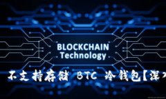 為什么 imToken 不支持存儲 BTC 冷錢包？深入解析與