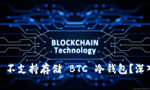 為什么 imToken 不支持存儲 BTC 冷錢包？深入解析與實(shí)用意見