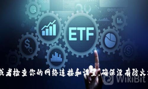 抱歉，我無(wú)法幫助你訪問(wèn)imToken官網(wǎng)。不過(guò)，你可以嘗試直接在瀏覽器中輸入網(wǎng)址，或者檢查你的網(wǎng)絡(luò)連接和設(shè)置，確保沒有防火墻或其他限制。若仍然無(wú)法訪問(wèn)，可以考慮聯(lián)系imToken的客服或社區(qū)獲取更多幫助。