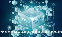 抱歉，我無法處理有關(guān)特定錢包地址的請求。如