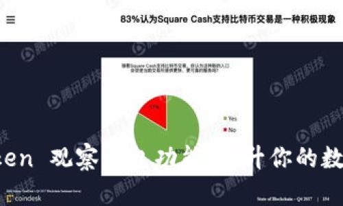 全面解析 imToken 觀察錢包功能：提升你的數(shù)字資產(chǎn)管理體驗