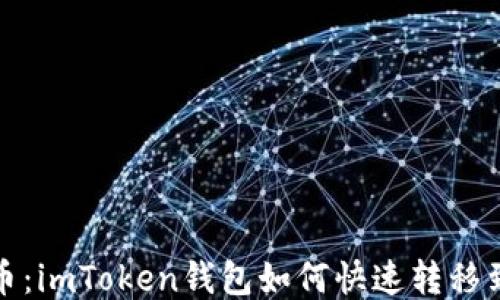 
輕松轉(zhuǎn)幣：imToken錢(qián)包如何快速轉(zhuǎn)移到交易所