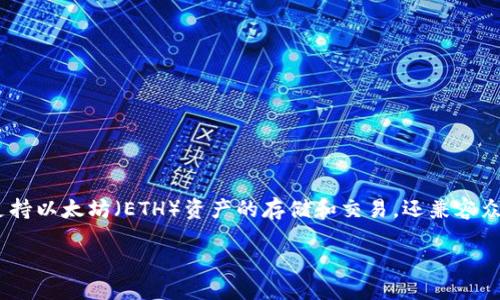 ## imToken以太坊錢包是啥

**簡介**
imToken 是一款以太坊錢包，專注于安全性和用戶體驗。它不僅支持以太坊（ETH）資產的存儲和交易，還兼容眾多ERC20代幣，成為全球用戶廣泛采用的數(shù)字資產管理工具之一。

### 如何用 imToken 錢包管理以太坊資產？