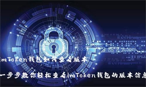 imToken錢(qián)包如何查看版本

一步步教你輕松查看imToken錢(qián)包的版本信息