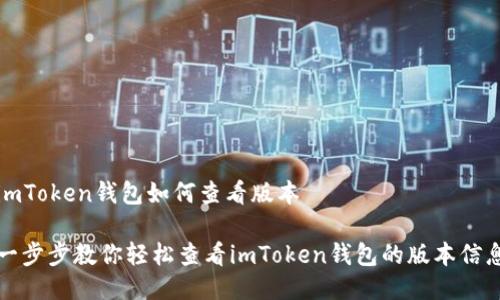 imToken錢(qián)包如何查看版本

一步步教你輕松查看imToken錢(qián)包的版本信息
