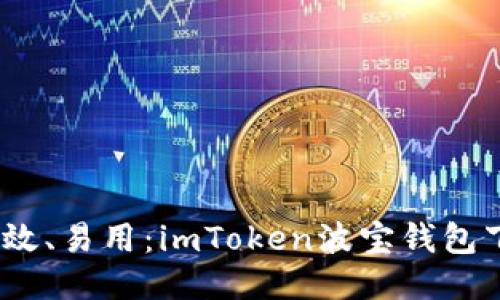 安全、高效、易用：imToken波寶錢包下載指南