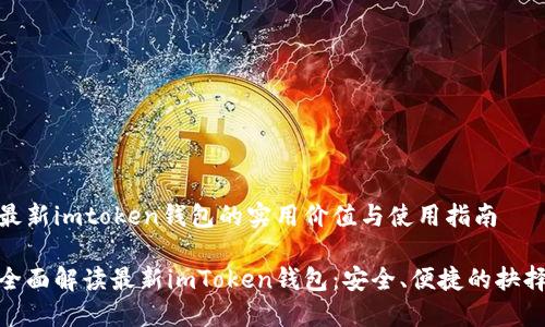 最新imtoken錢包的實(shí)用價(jià)值與使用指南

全面解讀最新imToken錢包：安全、便捷的抉擇