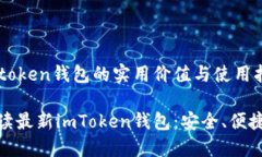 最新imtoken錢包的實(shí)用價(jià)值與使用指南全面解讀最
