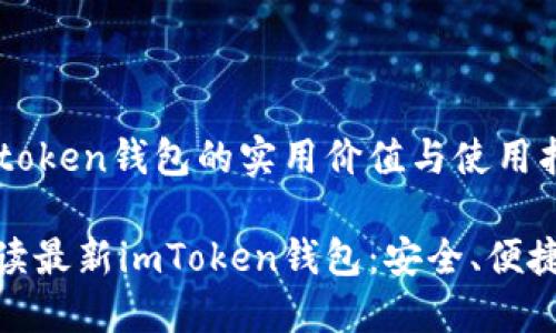 最新imtoken錢包的實(shí)用價(jià)值與使用指南

全面解讀最新imToken錢包：安全、便捷的抉擇