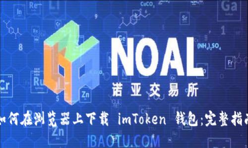 如何在瀏覽器上下載 imToken 錢包：完整指南