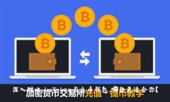 深入對比：imToken與火幣錢包，哪款更適合你？