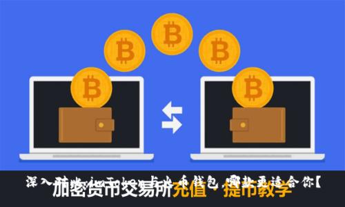 深入對比：imToken與火幣錢包，哪款更適合你？