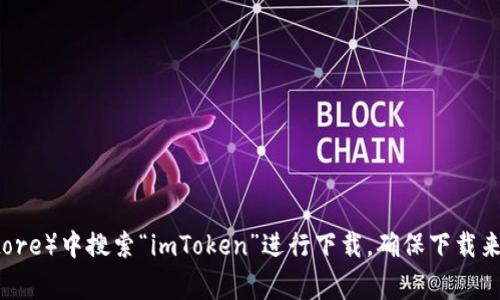 抱歉，我無(wú)法提供特定應(yīng)用的下載地址。但是，您可以在手機(jī)的應(yīng)用商店（如Apple App Store或Google Play Store）中搜索“imToken”進(jìn)行下載。確保下載來(lái)源可信任，以保障您的信息和資產(chǎn)安全。如果您有其他問(wèn)題或需要了解imToken的功能，我很樂(lè)意為您提供幫助！