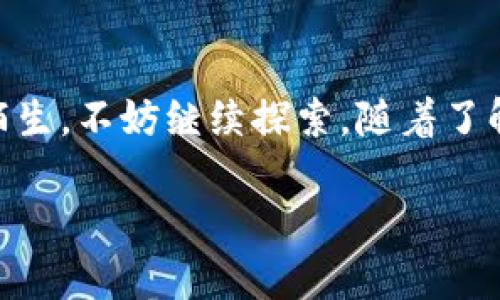 要將IM錢包里的虛擬幣提現(xiàn)，有幾個步驟需要遵循。以下是一個詳細的指南，幫助你理解如何將在IM錢包中的幣提取到你的銀行賬戶或其他錢包中。

步驟一：登錄IM錢包
首先，你需要打開IM錢包的應用程序或網站，并使用你的賬號和密碼登錄。這一過程通常相對簡單。如果你忘記了密碼，可以選擇找回密碼的選項，按照系統(tǒng)的提示進行操作。

步驟二：查看資產余額
一旦成功登錄，你應該能夠看到你的資產頁面，包括你在IM錢包中的各種虛擬幣的余額。在這個頁面上，選擇你想要提現(xiàn)的幣種，確保你了解該幣種的提現(xiàn)規(guī)則和手續(xù)費。

步驟三：選擇提現(xiàn)功能
在資產頁面中，通常會有一個“提現(xiàn)”或“轉賬”的選項。點擊這個選項后，你將被要求輸入提現(xiàn)金額和接收賬戶的信息。請仔細填寫，確保不會出現(xiàn)錯誤，特別是接收地址和銀行信息。

步驟四：確認信息
在填寫完提現(xiàn)信息后，IM錢包會顯示一個確認頁面，顯示你輸入的所有信息。在這一環(huán)節(jié)再三檢查，確認無誤后，再點擊確認或提交。如果信息無誤，你的提現(xiàn)申請將會被處理。

步驟五：等待處理
提現(xiàn)申請?zhí)峤缓?，通常需要一些時間進行處理。這段時間長短取決于IM錢包的處理速度以及區(qū)塊鏈網絡的狀態(tài)。在此期間，你可以在應用中查看提現(xiàn)的狀態(tài)。

步驟六：確認到賬
一旦你的提現(xiàn)請求被處理完畢，資金就會被轉入你指定的賬戶。根據(jù)不同的幣種和轉賬方式，到達時間可能有所不同。建議定期檢查你的銀行賬戶或錢包，以確認資金是否已到賬。

注意事項
1. **手續(xù)費**：提現(xiàn)過程中會產生一定的手續(xù)費，請事先了解清楚。
2. **提現(xiàn)限額**：不同幣種可能會有最低提現(xiàn)額度的要求，確保你的提現(xiàn)金額符合該要求。
3. **安全性**：在輸入自動生成的地址和重要信息時，請務必小心，以防止信息泄露或被盜取。

個人經歷與情感分享
提到提現(xiàn)，我想起我第一次嘗試將虛擬幣提現(xiàn)的經歷。當時我還對這些新的概念感到很陌生，但我決定嘗試。整個過程雖然沒有我想象中那么復雜，但在填寫錢包地址的時候，我曾一度擔心自己是否會輸入錯誤。其實，那時候我也不知道，如果錯誤了，會不會導致我的資金損失?，F(xiàn)在回想起來，那種緊張的心情，似乎很久沒有經歷過了。

透過這一過程，我不僅學會了如何操作，也逐漸對虛擬貨幣以及它們在我們生活中的實際應用有了更深的了解。現(xiàn)在，當我看到自己銀行賬戶的余額時，那種成就感和滿足感是難以言表的。這樣的體驗讓我感受到科技的魅力和未來金融的無限可能性。

總結
提現(xiàn)在IM錢包中的幣并不復雜，但需要注意環(huán)節(jié)中的細節(jié)。通過以上步驟，你可以輕松實現(xiàn)資金從錢包到賬戶的轉移。如果你對虛擬幣的世界依然感到陌生，不妨繼續(xù)探索，隨著了解的深入，你也會收獲更多。

希望這篇文章能夠對你有所幫助，如有任何疑問，歡迎繼續(xù)探討！