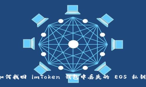 如何找回 imToken 錢(qián)包中丟失的 EOS 私鑰？